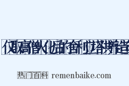 仅取高僧火化后的舍利立塔供养造句是什么意思的图片